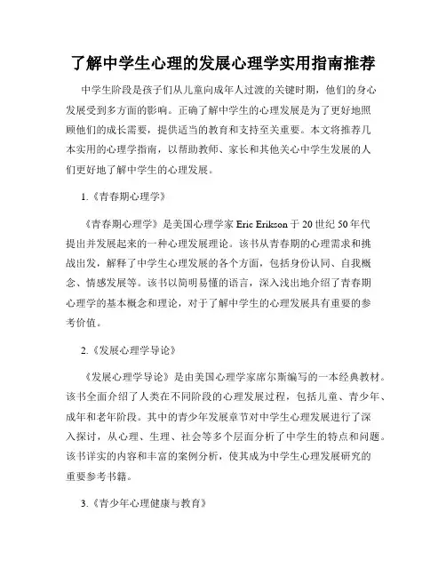 了解中学生心理的发展心理学实用指南推荐