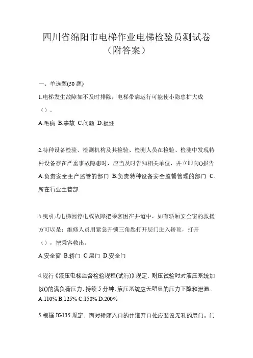 四川省绵阳市电梯作业电梯检验员测试卷(附答案)