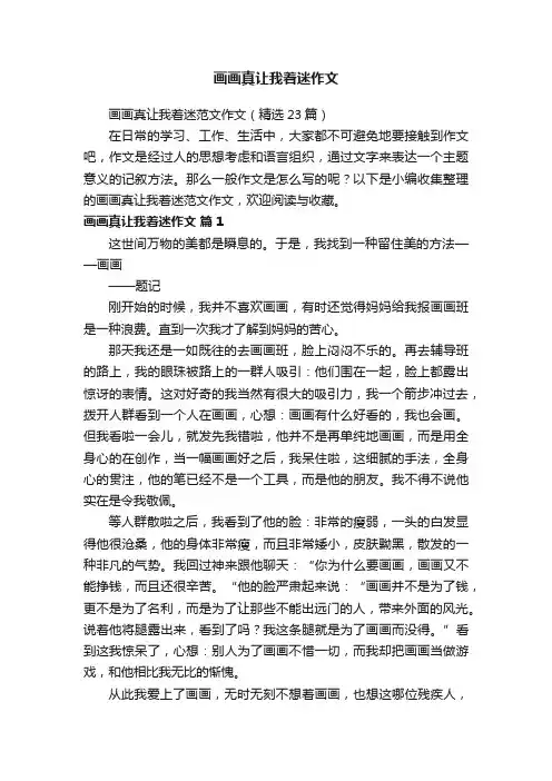 画画真让我着迷范文作文（精选23篇）