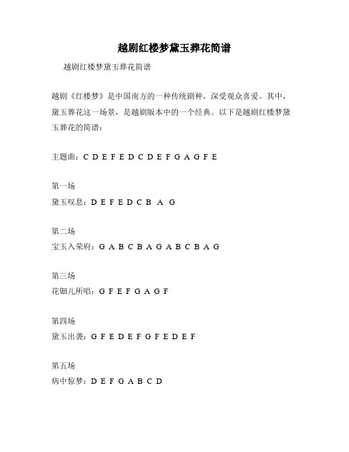 越剧红楼梦黛玉葬花简谱