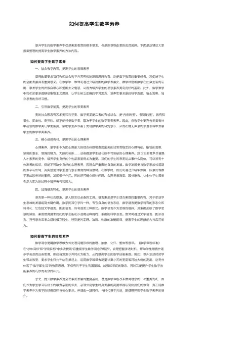 如何提高学生数学素养