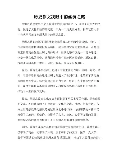 历史作文我眼中的丝绸之路