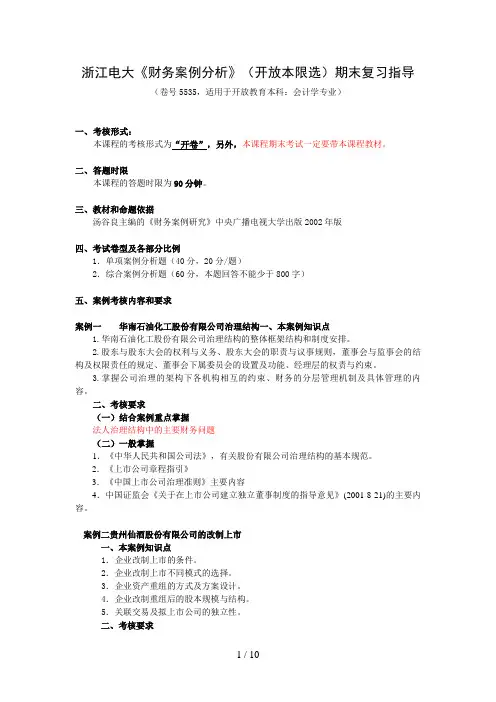 财务案例研究期末案例复习指导