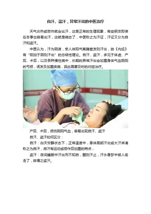 自汗、盗汗，异常汗出的中医治疗