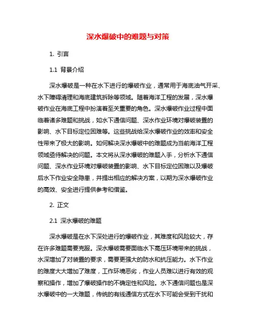 深水爆破中的难题与对策