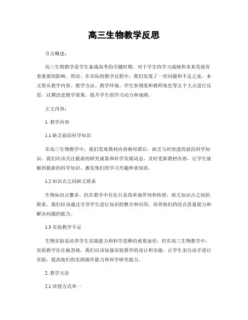 高三生物教学反思