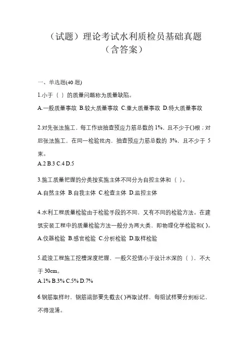 (试题)理论考试水利质检员基础真题(含答案)