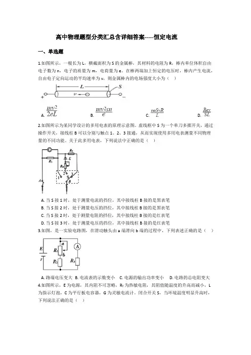 高中物理题型分类汇总含详细答案-----恒定电流