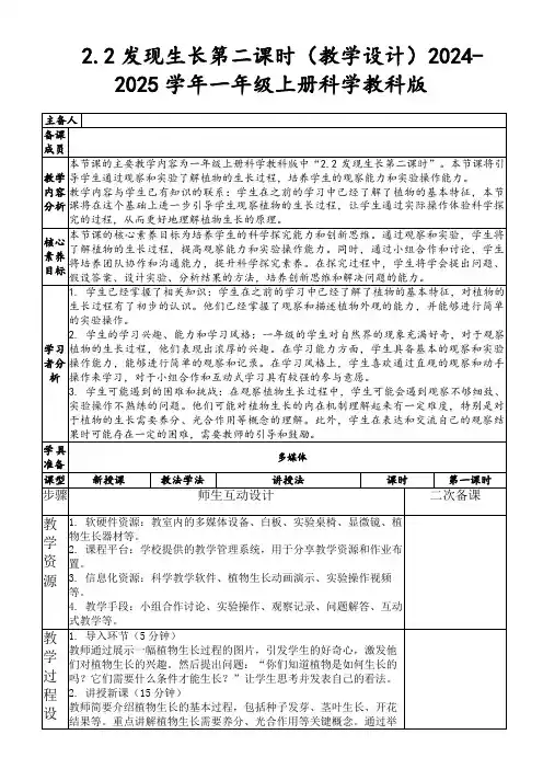 2.2发现生长第二课时(教学设计)2024-2025学年一年级上册科学教科版