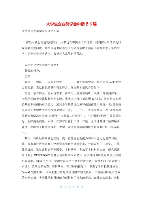 大学生企业奖学金申请书5篇