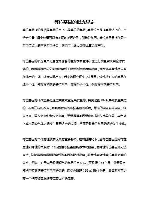 等位基因的概念界定