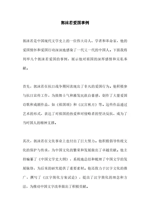 郭沫若爱国事例