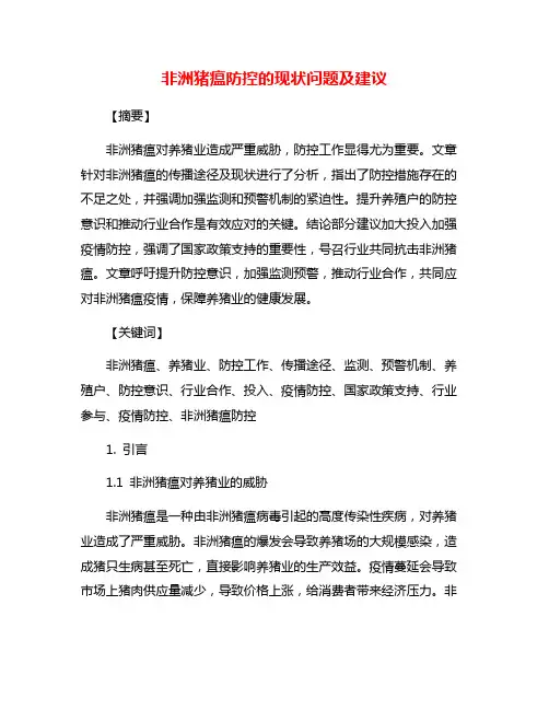 非洲猪瘟防控的现状问题及建议