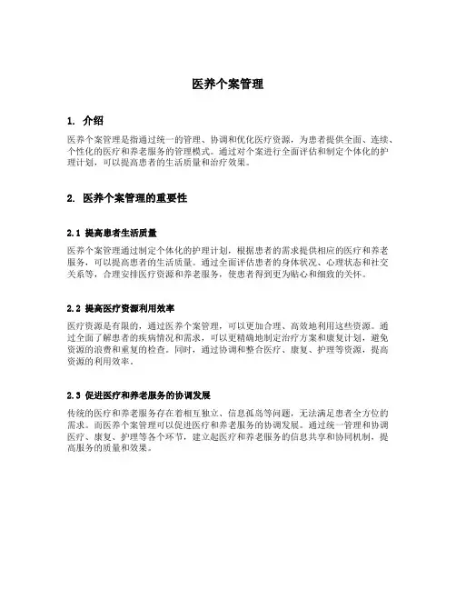 医养个案管理