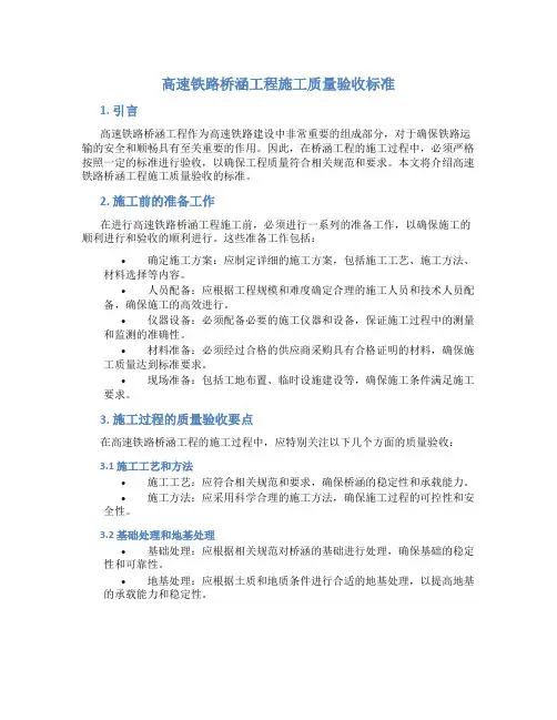 高速铁路桥涵工程施工质量验收标准