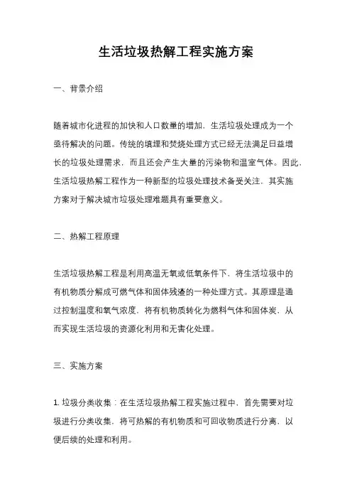 生活垃圾热解工程实施方案
