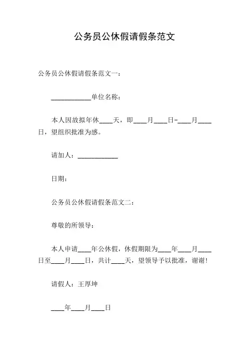 公务员公休假请假条范文