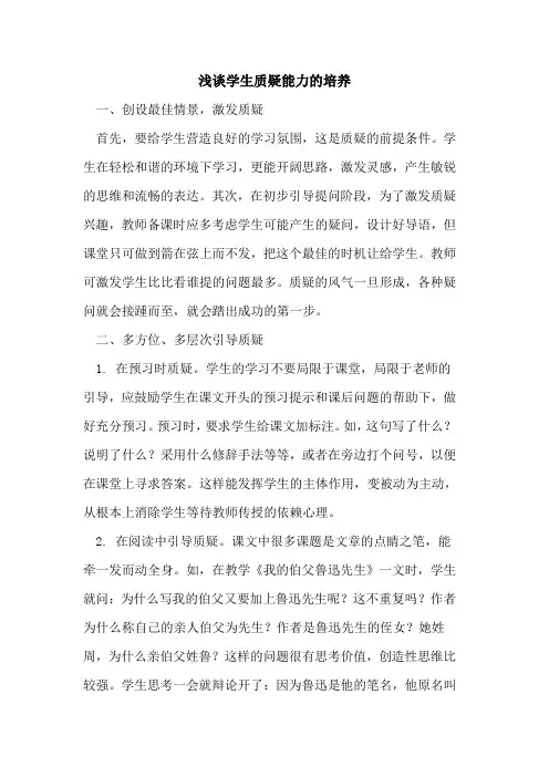 学生质疑能力的培养