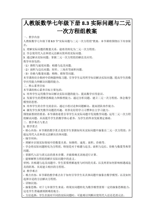 人教版数学七年级下册8.3实际问题与二元一次方程组教案