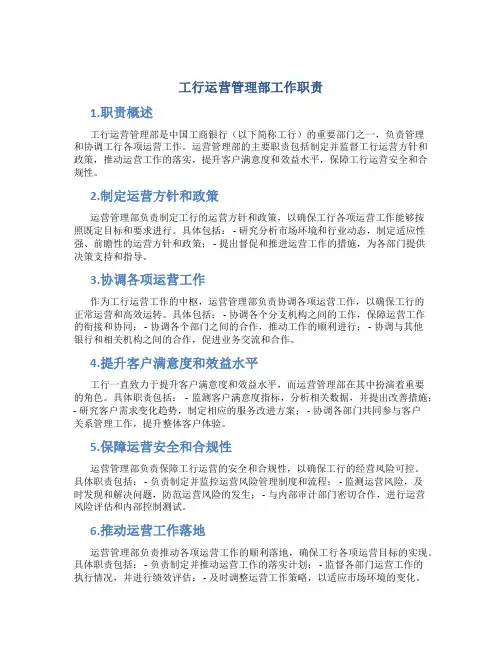 工行运营管理部工作职责