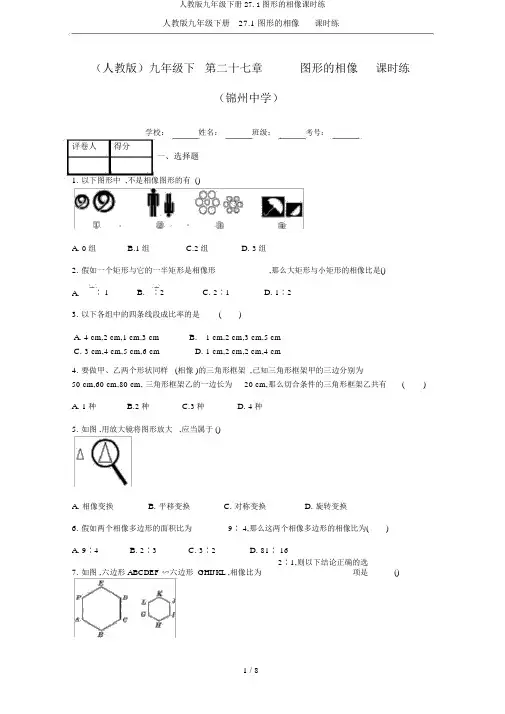 人教版九年级下册27.1图形的相似课时练