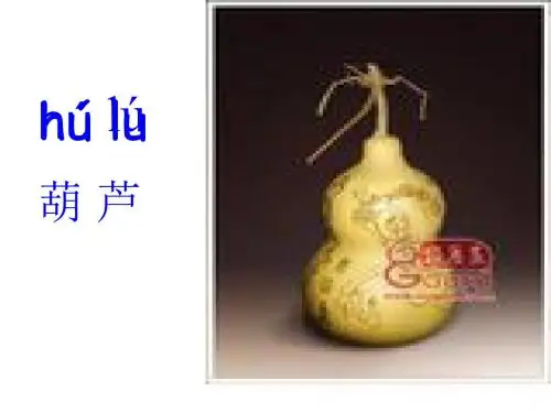 人教版语文二年级上册第四组课文第十四课《我要的是葫芦》