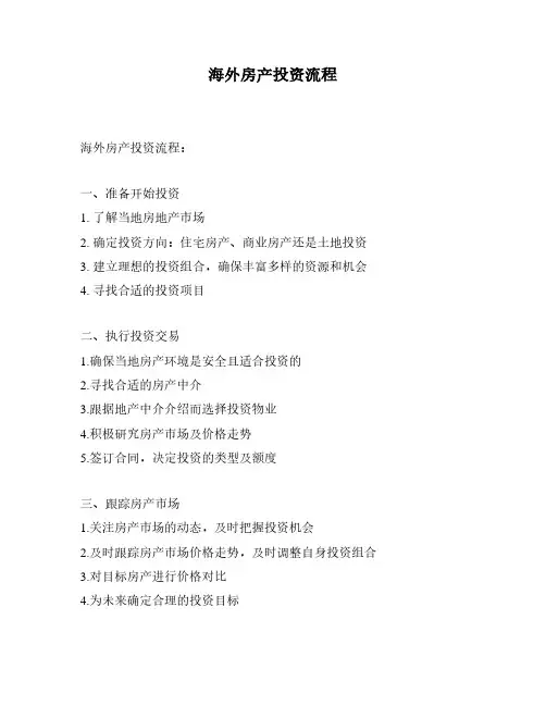 海外房产投资流程