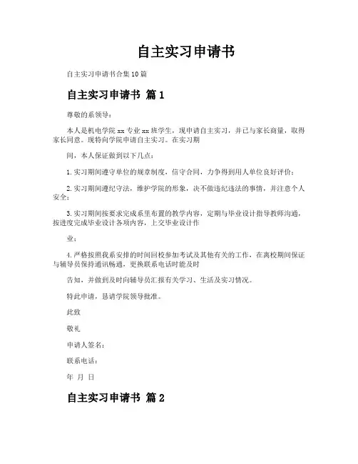 自主实习申请书