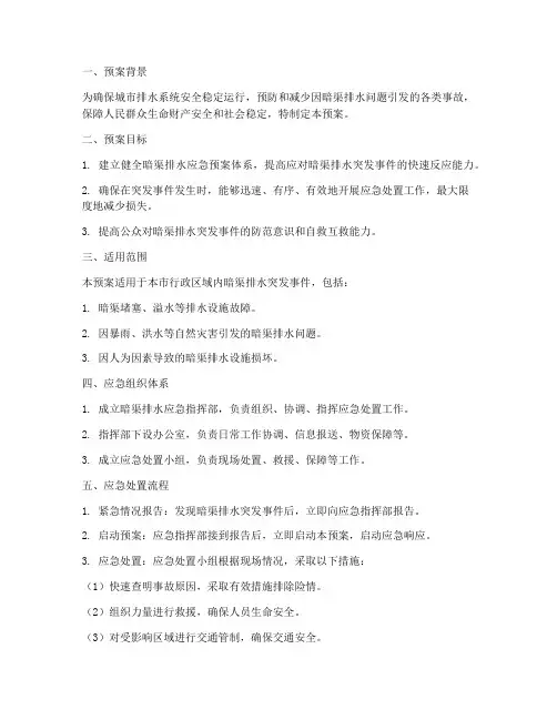 暗渠排水应急预案