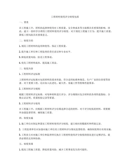 工程材料使用评分制度包括