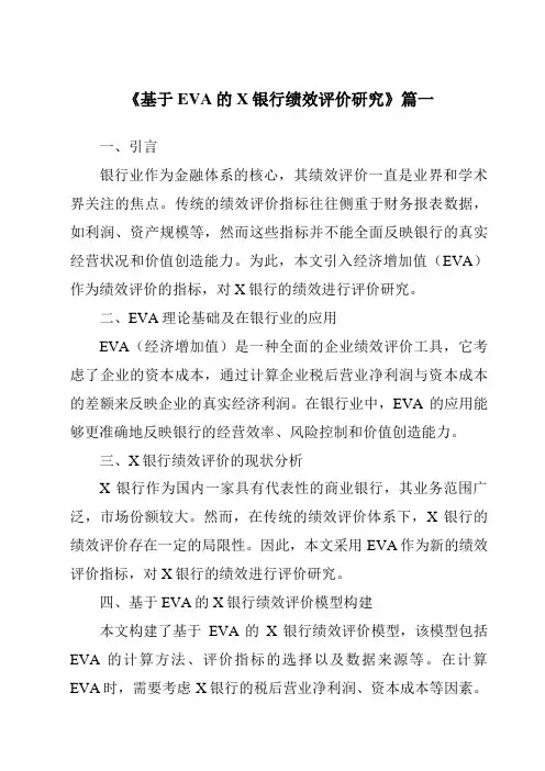 《基于EVA的X银行绩效评价研究》范文