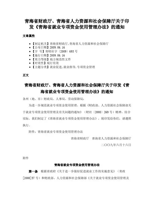 青海省财政厅、青海省人力资源和社会保障厅关于印发《青海省就业专项资金使用管理办法》的通知