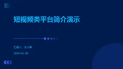 短视频类平台简介演示