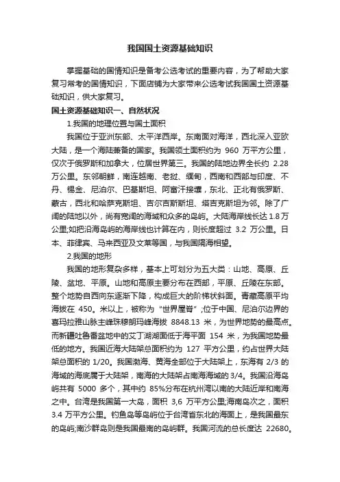 我国国土资源基础知识