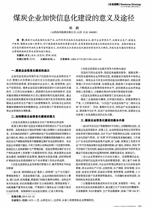 煤炭企业加快信息化建设的意义及途径