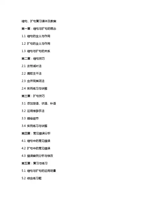 缩句、扩句复习课件及教案