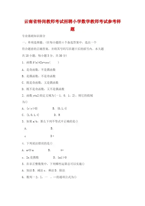 云南省考试招聘小学数学教师考试