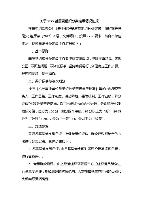 基层党组织分类定级情况汇报