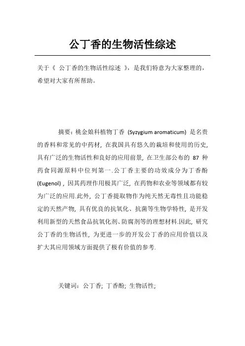 公丁香的生物活性综述