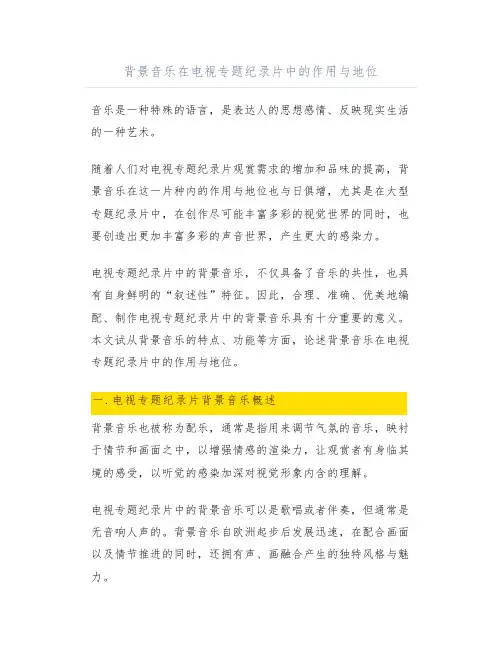 背景音乐在电视专题纪录片中的作用与地位