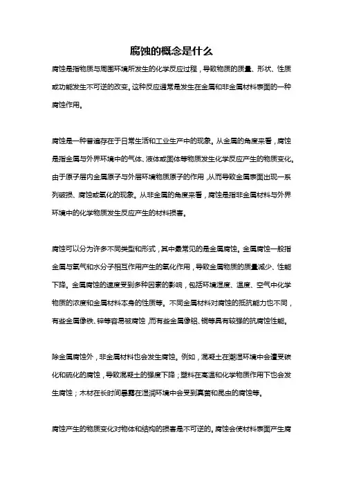 腐蚀的概念是什么