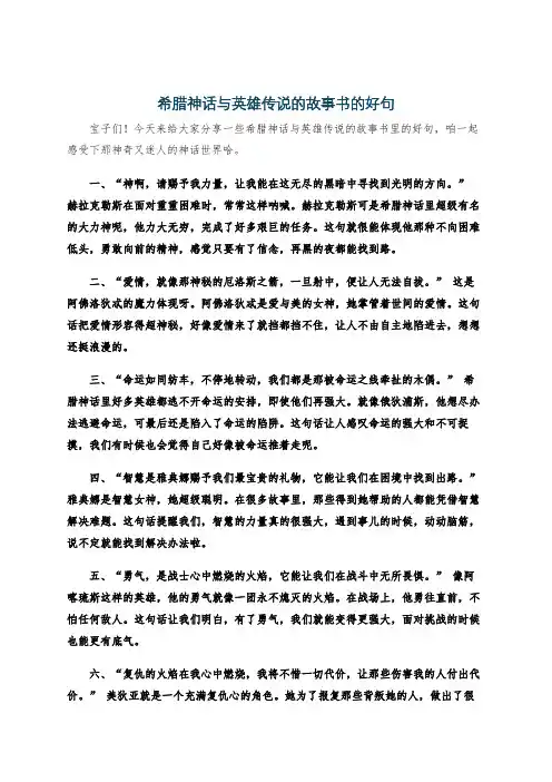 希腊神话与英雄传说的故事书的好句