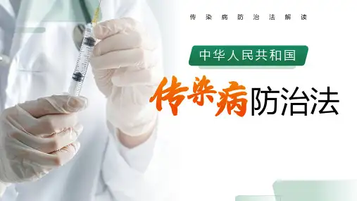 《传染病防治法》解读