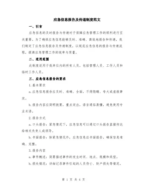 应急信息报告及传递制度范文