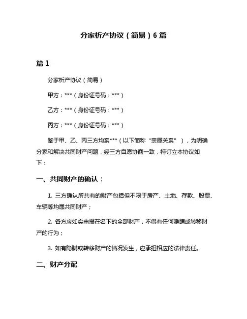 分家析产协议(简易)6篇