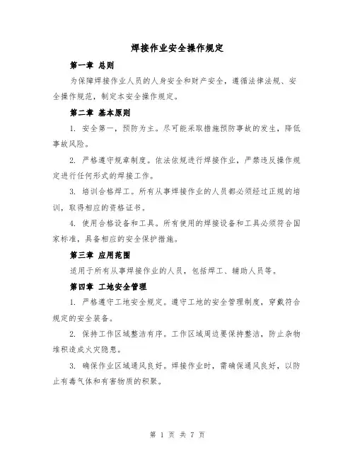 焊接作业安全操作规定(3篇)