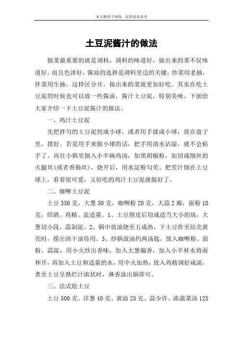 土豆泥酱汁的做法