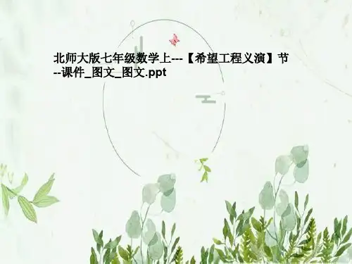 北师大版七年级数学上---【希望工程义演】节--课件_图文_图文
