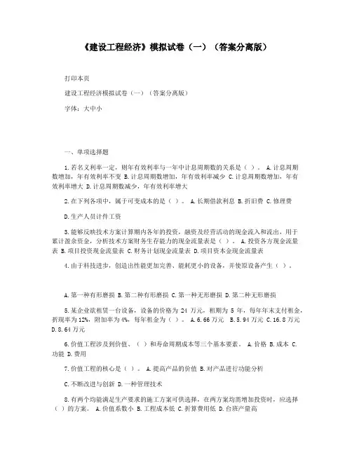 《建设工程经济》模拟试卷(一)(答案分离版)