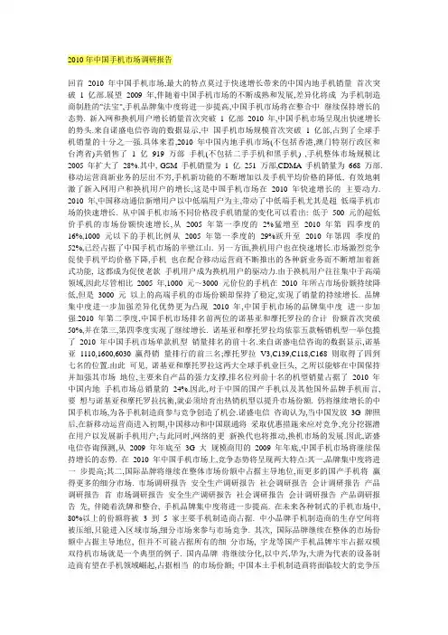 2010年中国手机市场调研报告